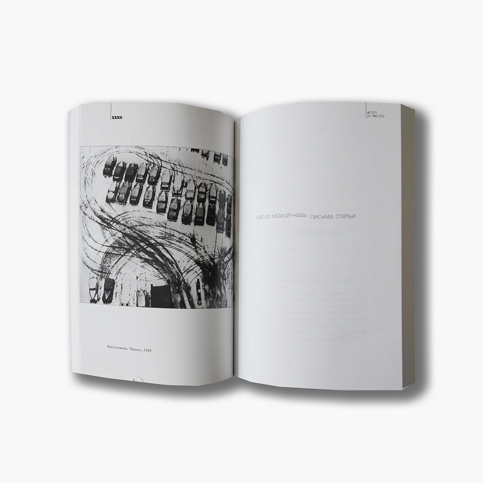 Ласло Мохой-Надь и русский авангард 