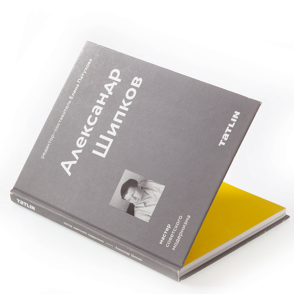 Александр Шипков. Архитектура советского модернизма