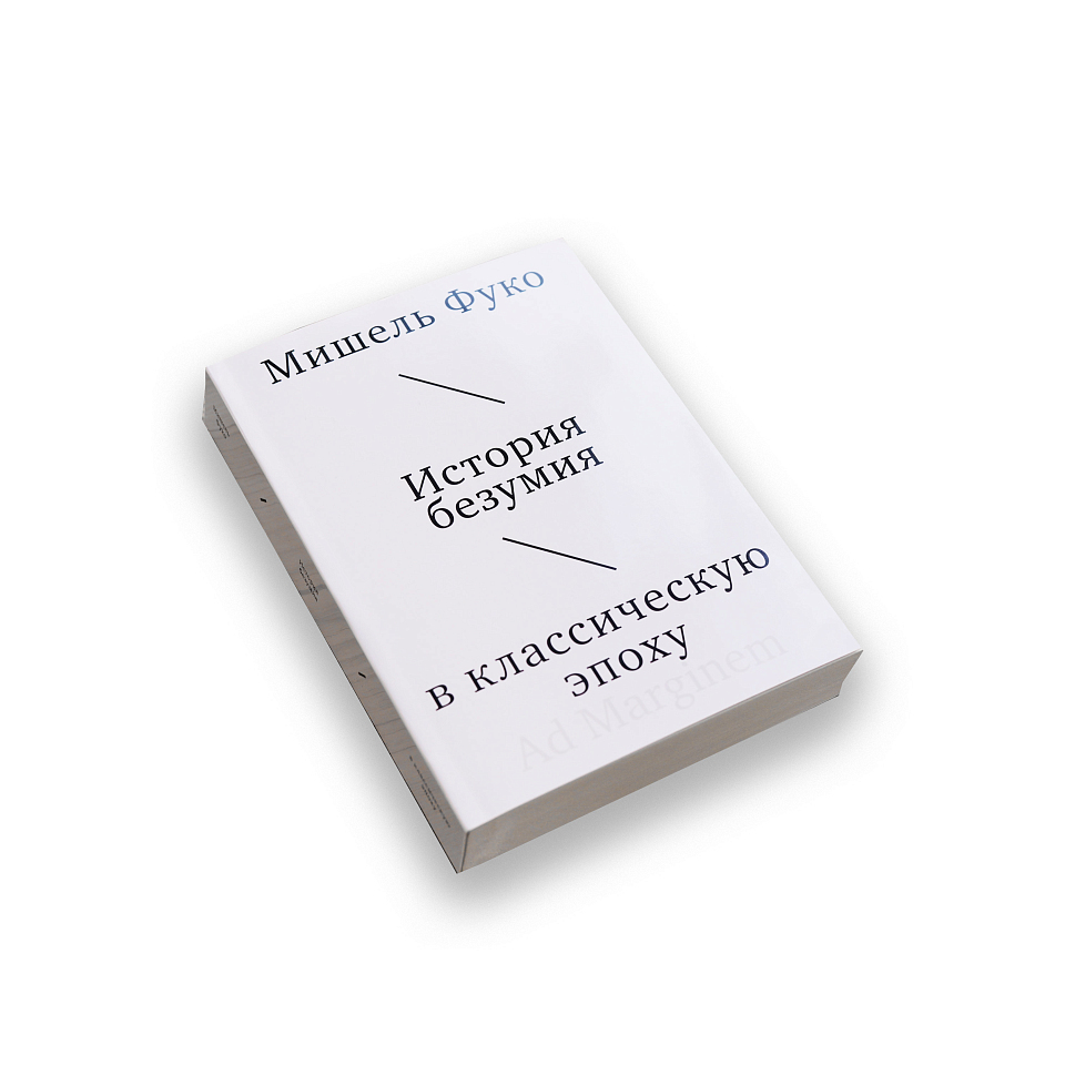 История безумия в классическую эпоху