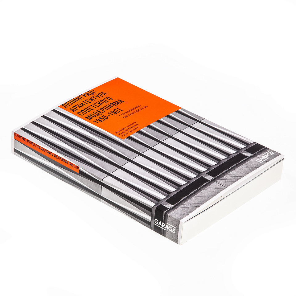 Ленинград: архитектура советского модернизма 1955–1991