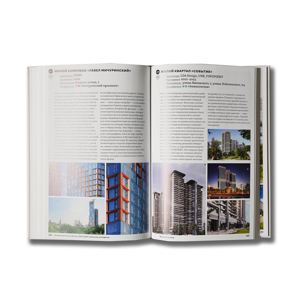Новейшая архитектура Москвы. 2000–2024: справочник-путеводитель