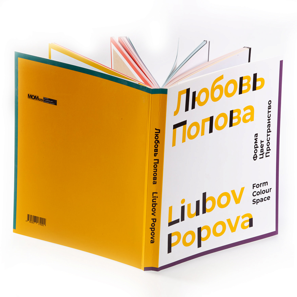 Форма. Цвет. Пространство. Любовь Попова