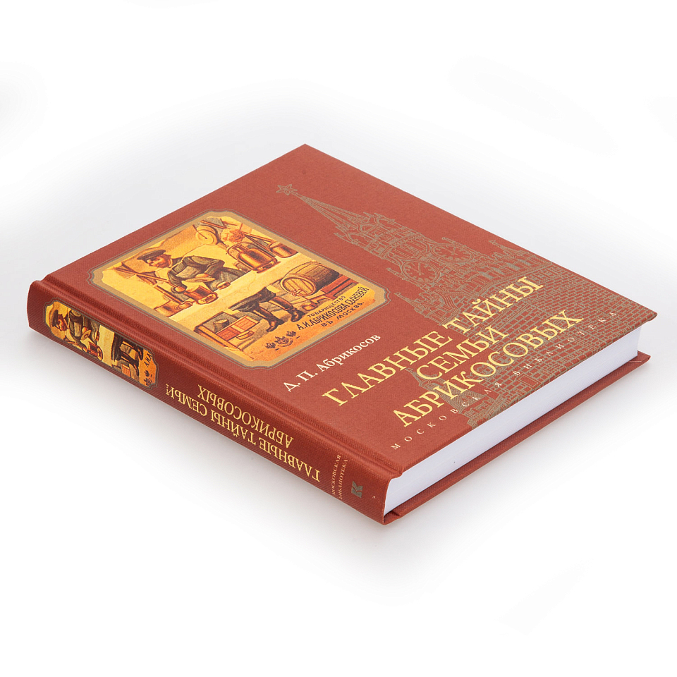 Главные тайны семьи Абрикосовых