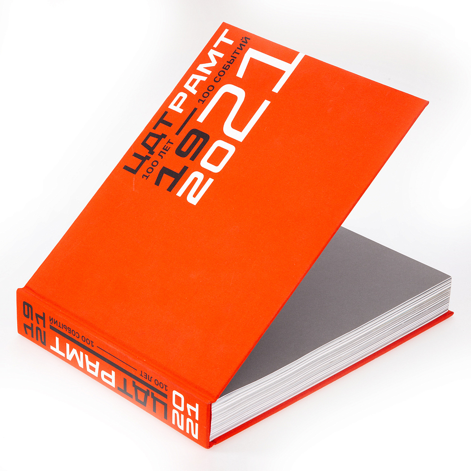 ЦДТ-РАМТ. 1921–2021. Сто лет — сто событий