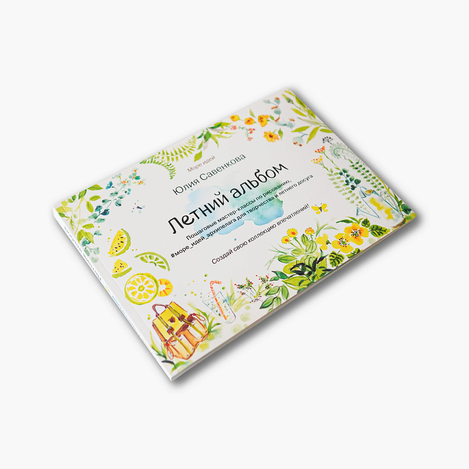 Летний альбом