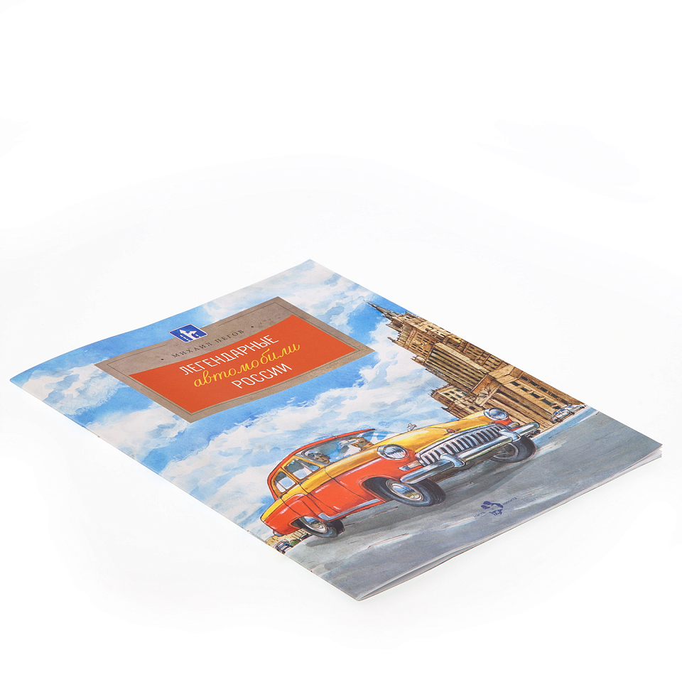 Легендарные автомобили России