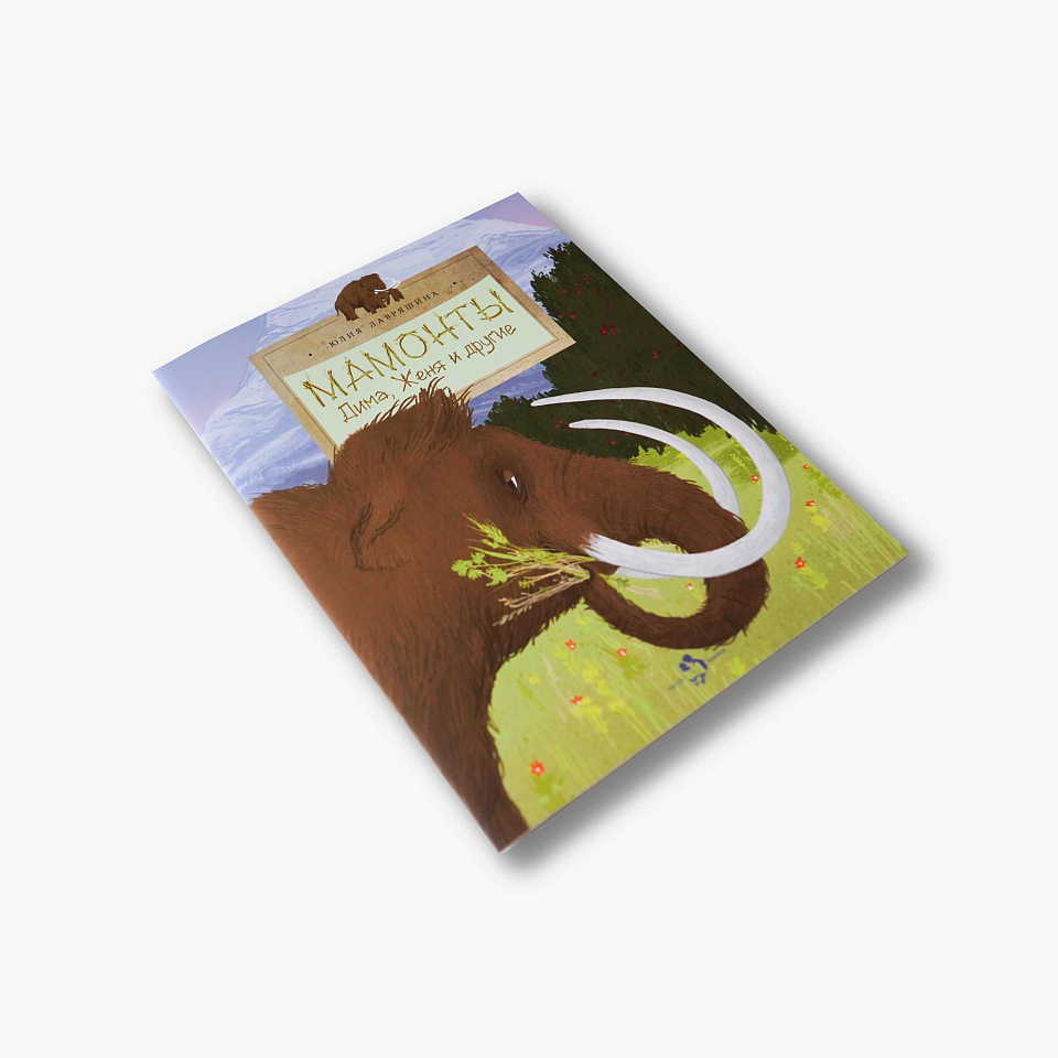 Мамонты. Дима, Женя и другие