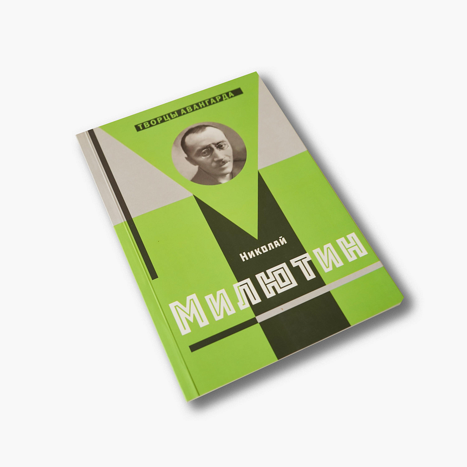 Николай Милютин