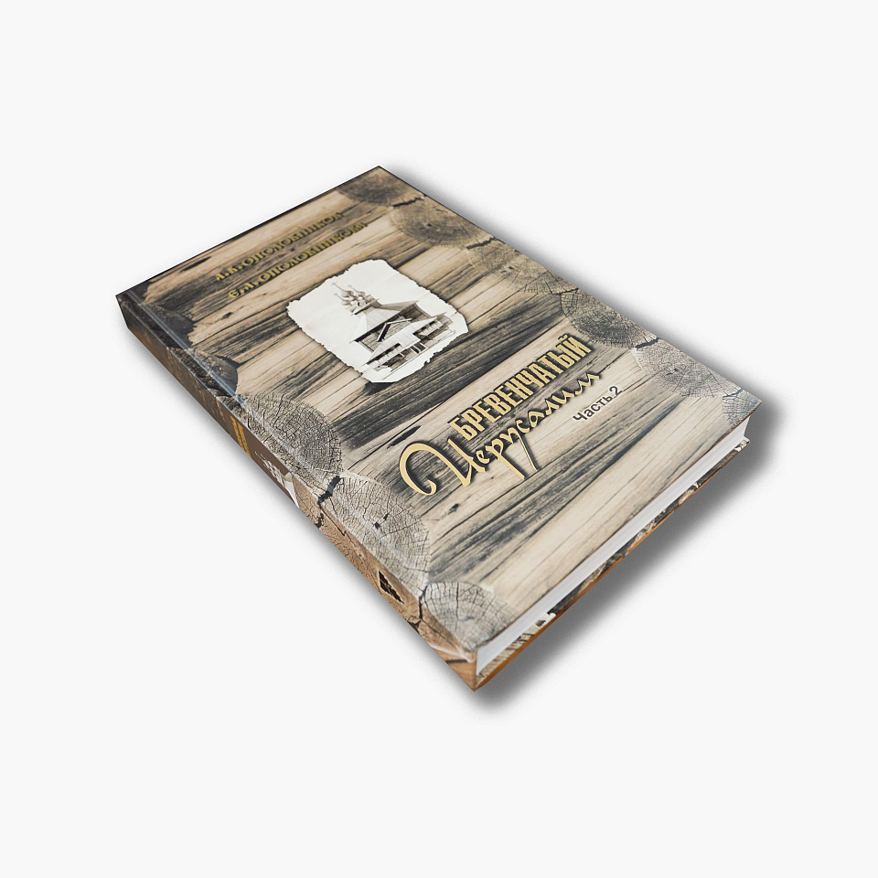 Бревенчатый Иерусалим. Часть 2