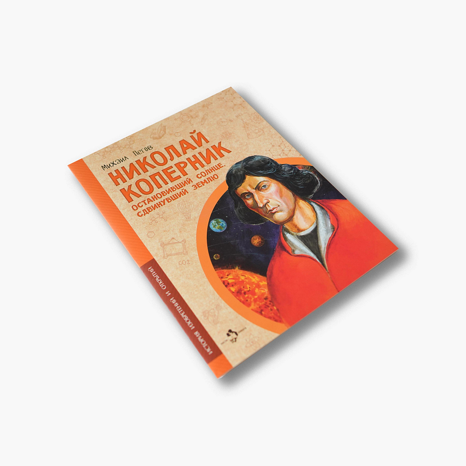 Николай Коперник. Остановивший Солнце,сдвинувший Землю