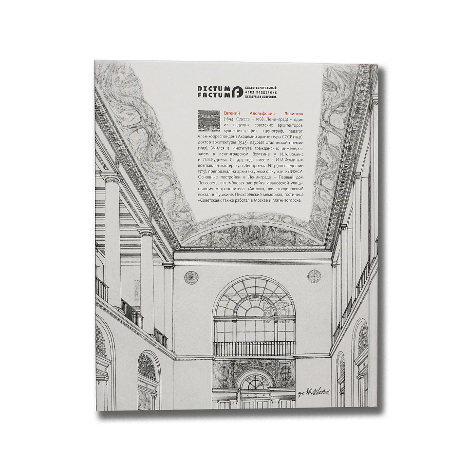 Архитектор Евгений Левинсон