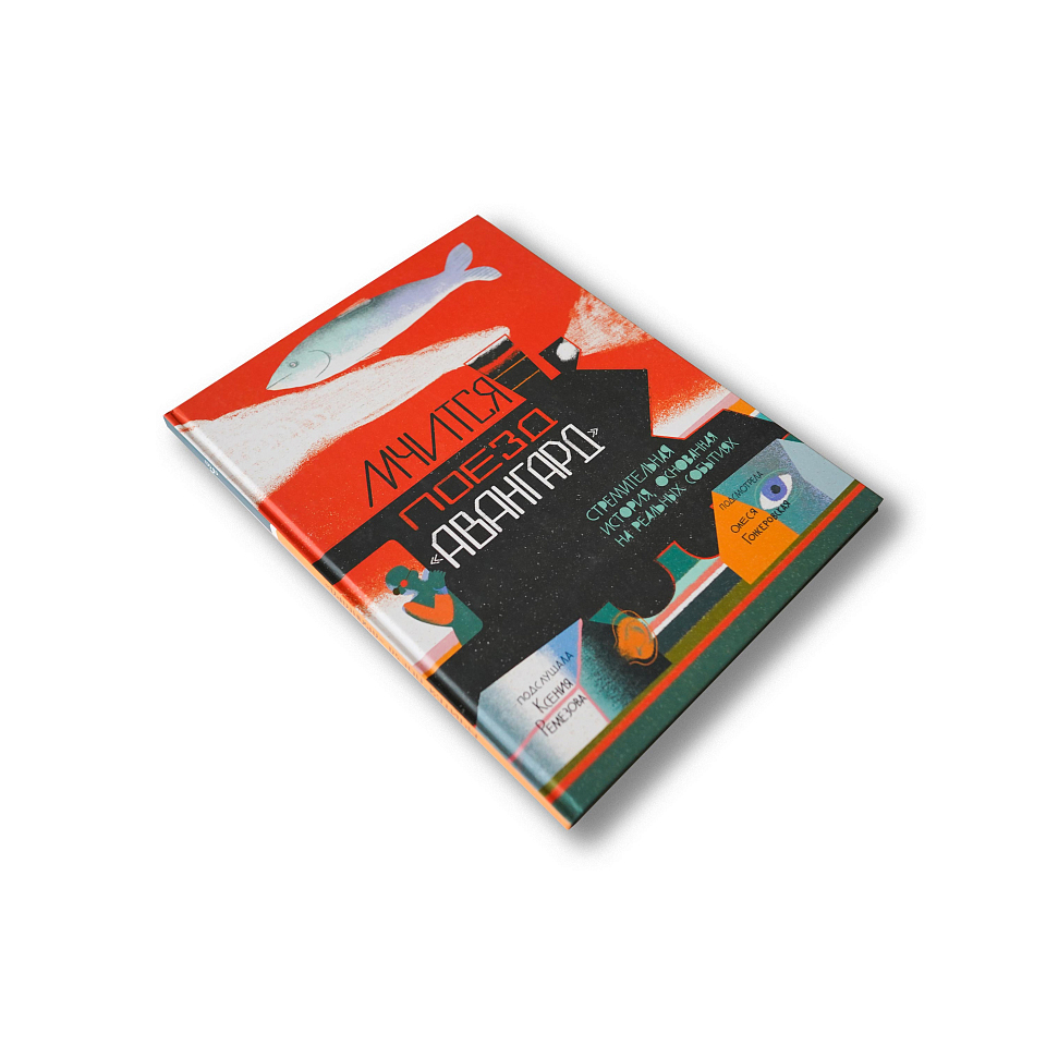 Мчится поезд «Авангард»