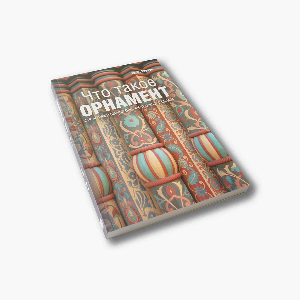 Что такое орнамент