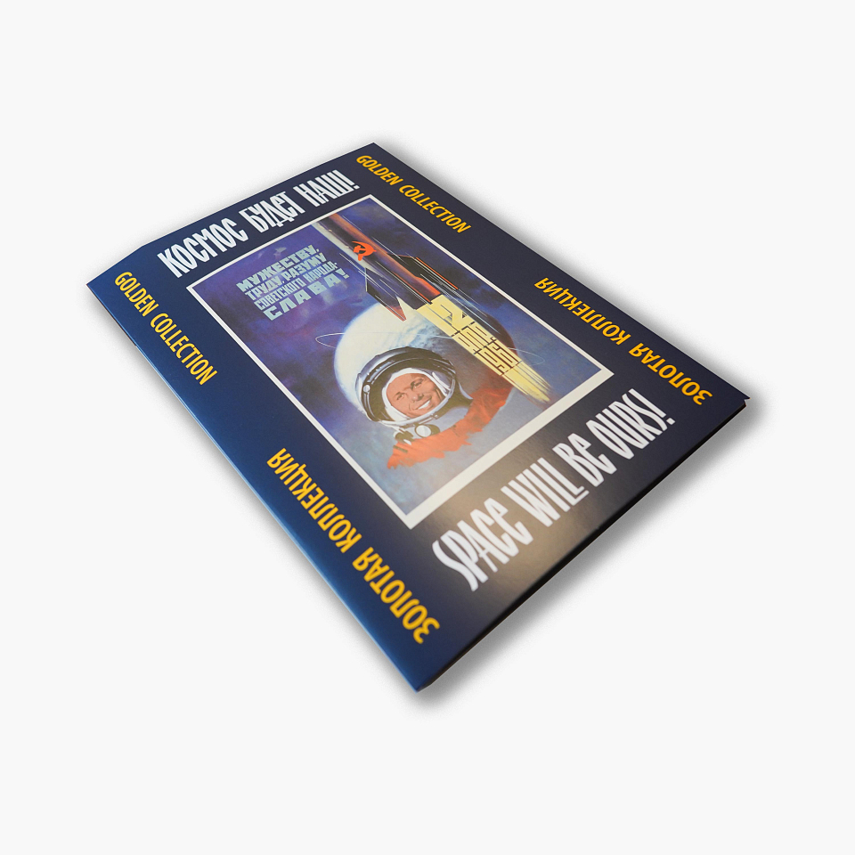 Папка с плакатами «Космос будет наш!»