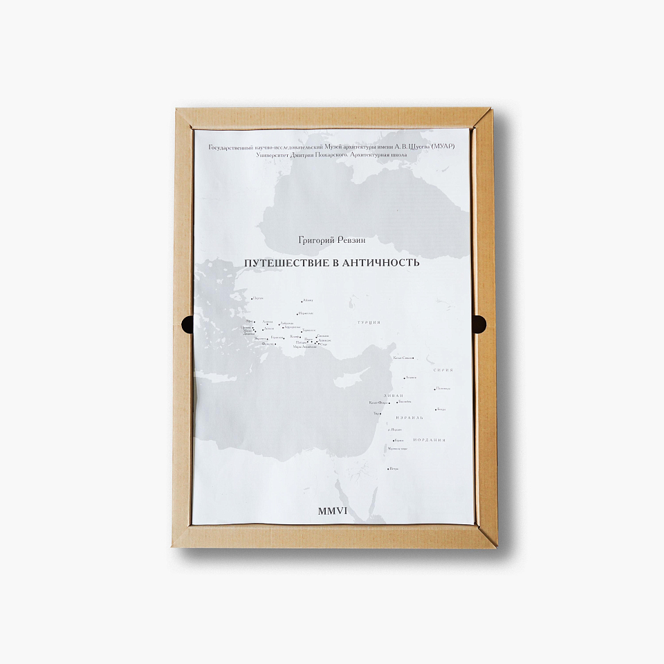 Путешествие в античность