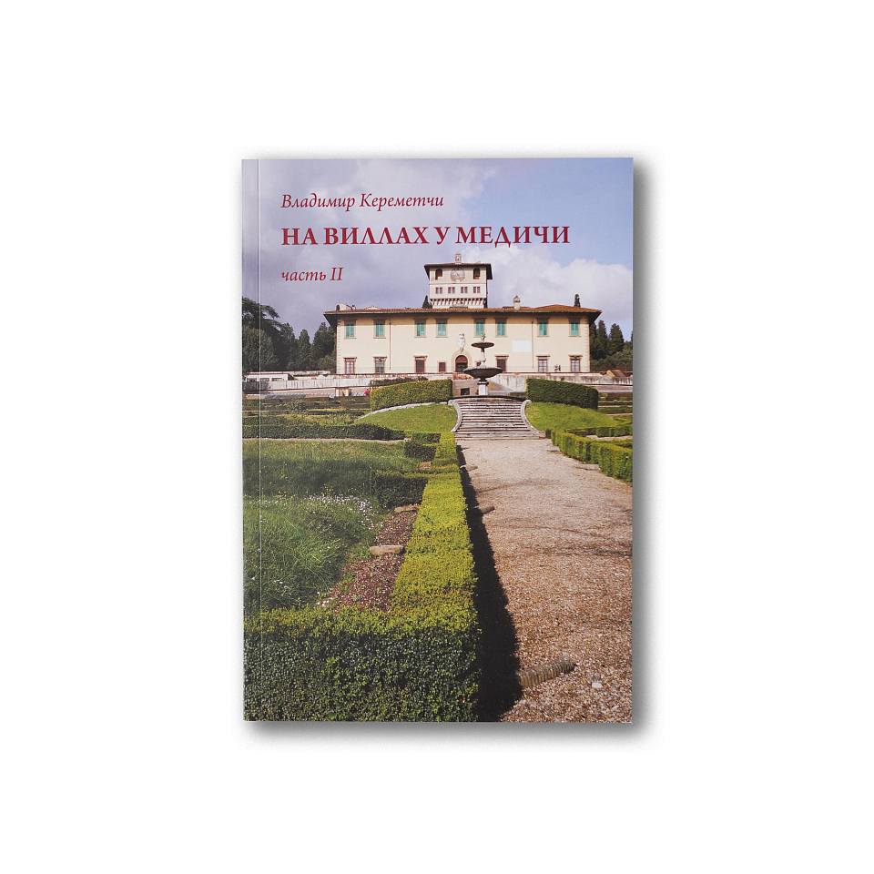На виллах у Медичи в 2-х томах