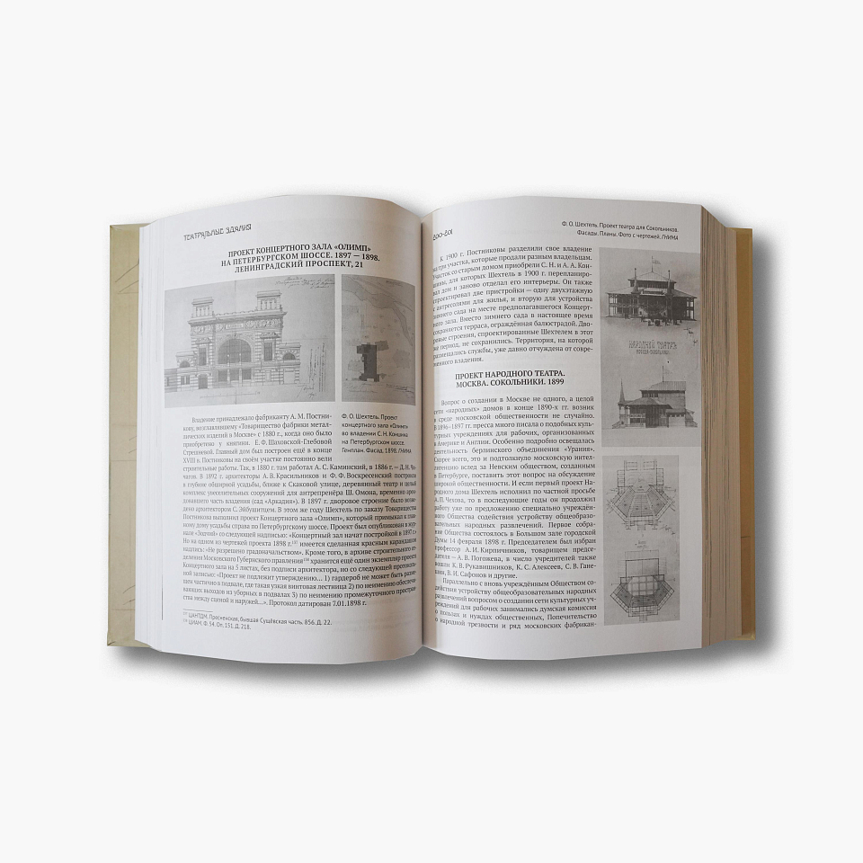 Мироздание Фёдора Шехтеля