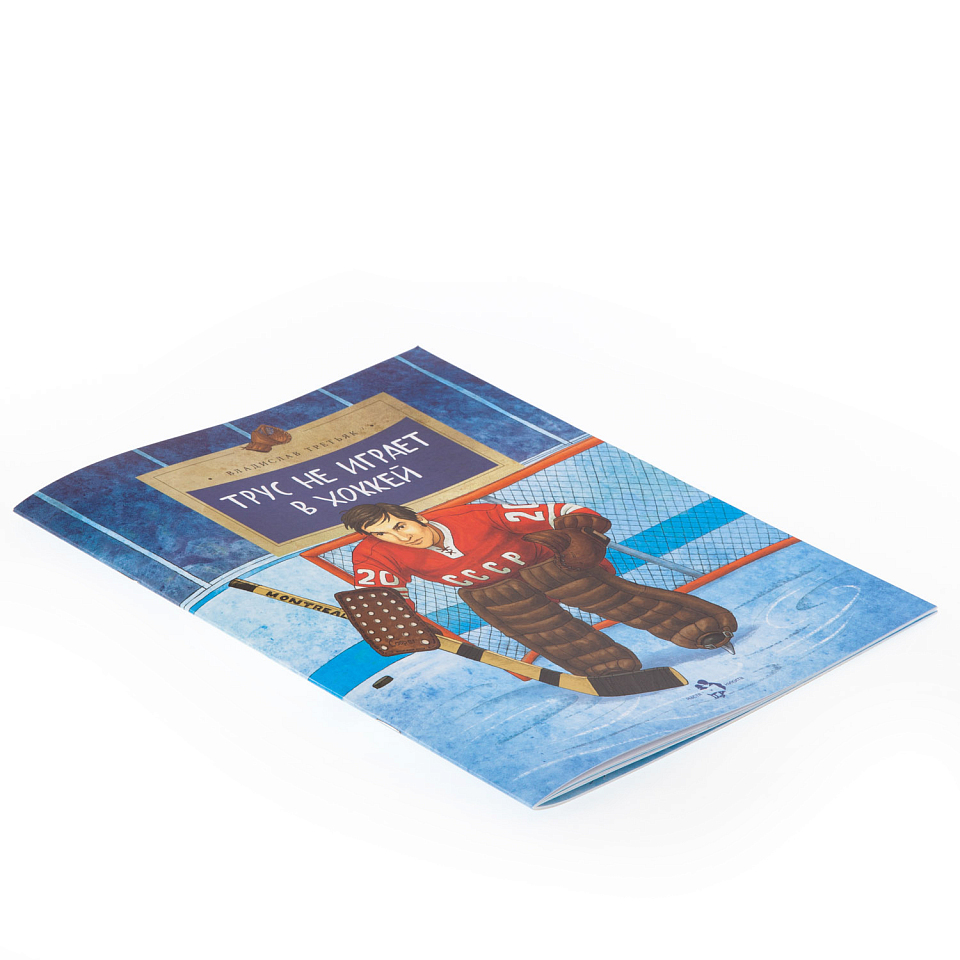 Трус не играет в хоккей