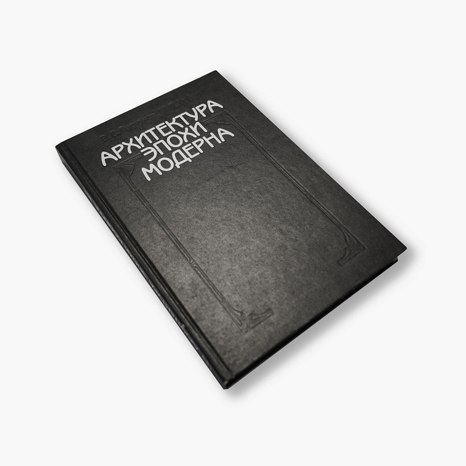 Архитектура эпохи модерна. 1990