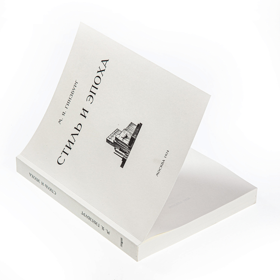 Стиль и эпоха. Проблемы современной архитектуры. Репринт