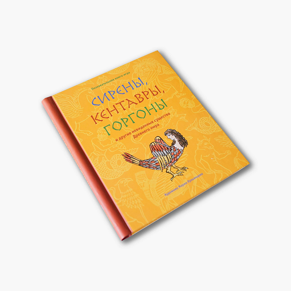 Сирены, кентавры, горгоны и другие невиданные существа Древнего мира