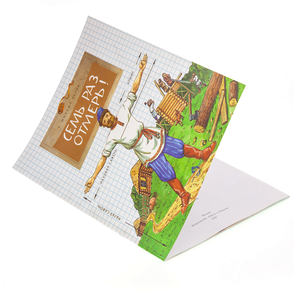 Семь раз отмерь