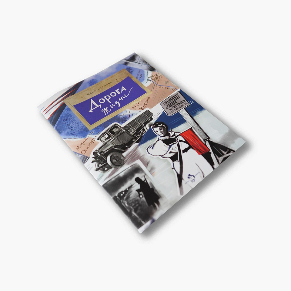 Дорога жизни