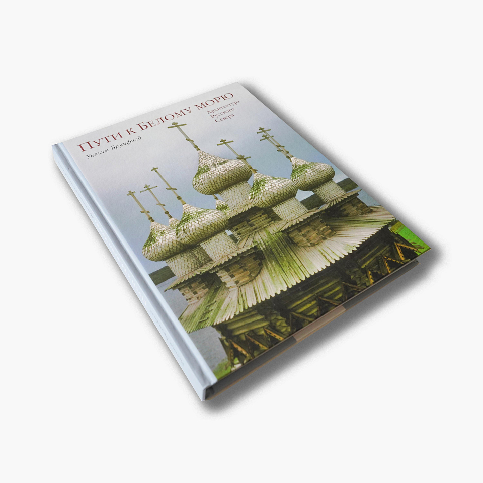 Пути к Белому морю: Архитектура Русского Севера 