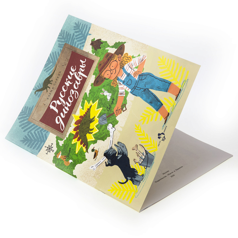 Русские динозавры