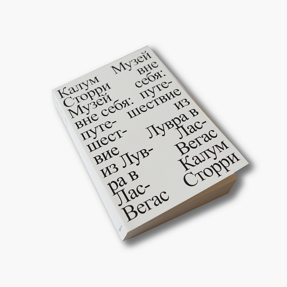 Музей вне себя: путешествие из Лувра в Лас-Вегас