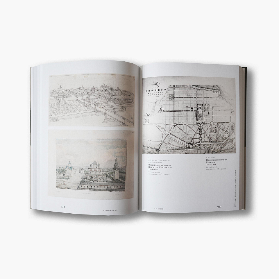 Творческая биография А. В. Щусева. Воспоминания 