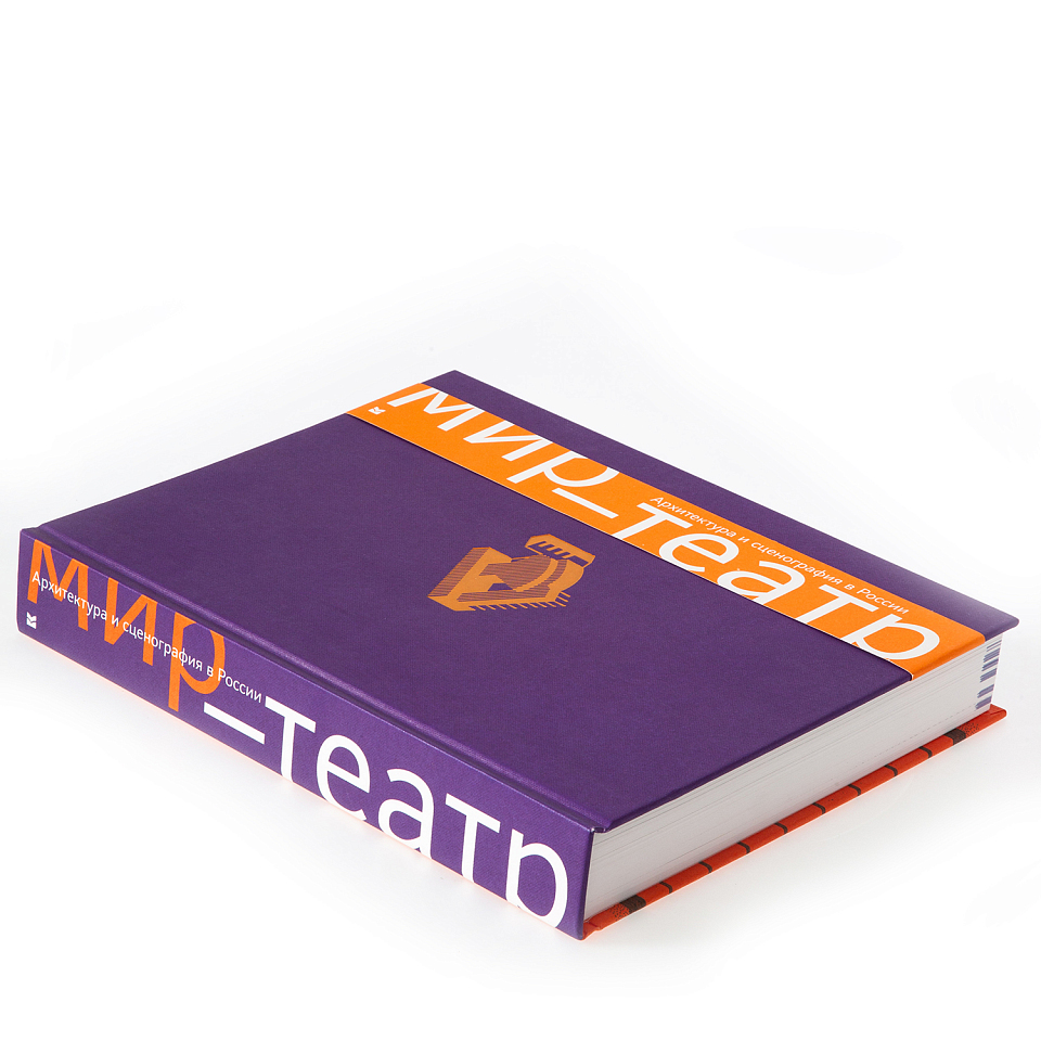 Мир-театр. Архитектура и сценография в России