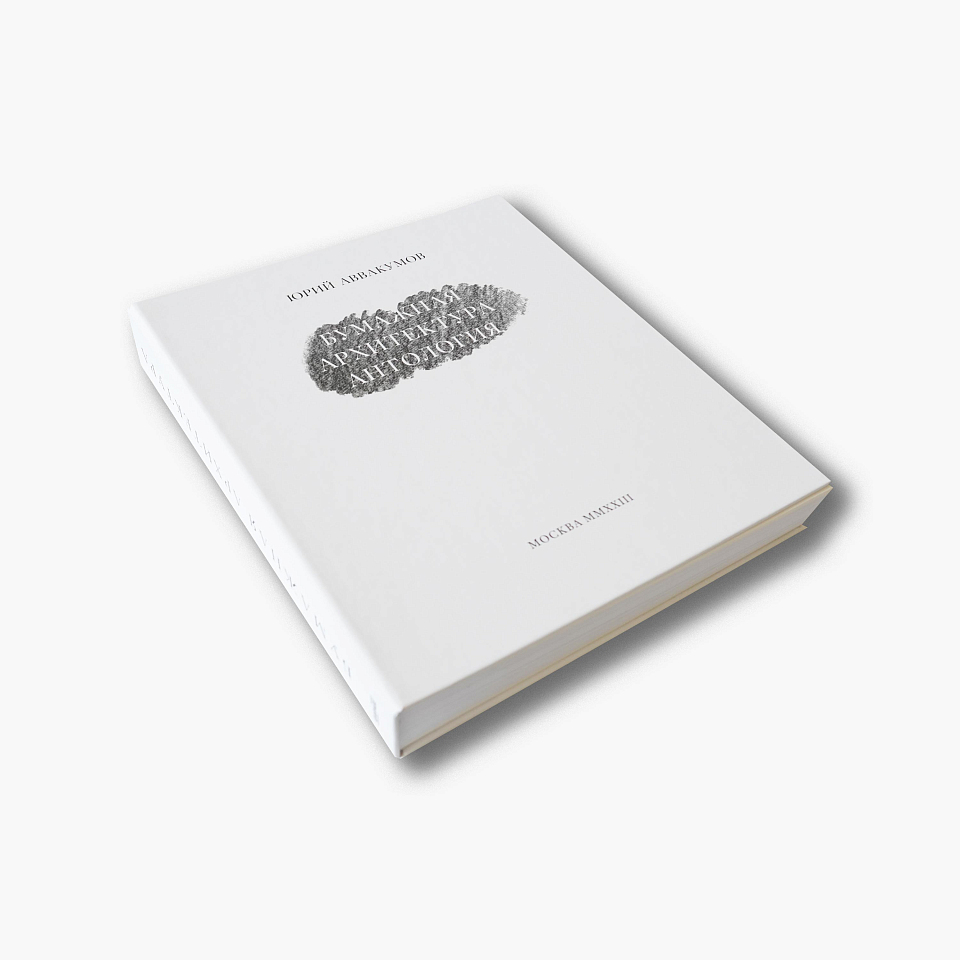 Бумажная архитектура. Антология