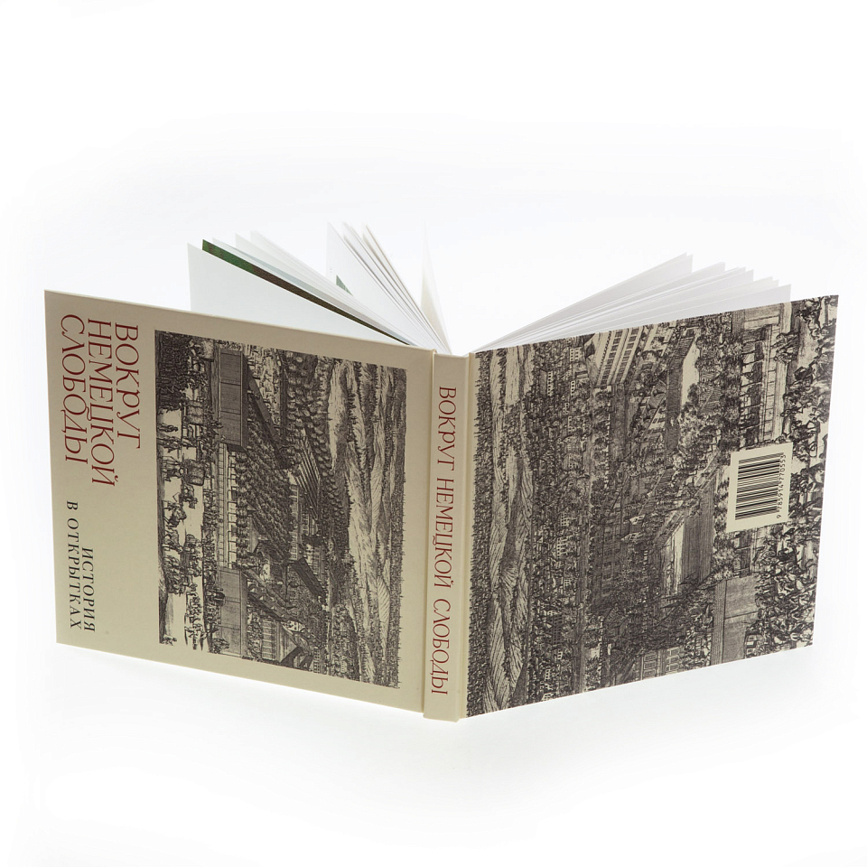 Вокруг немецкой слободы. История в открытках