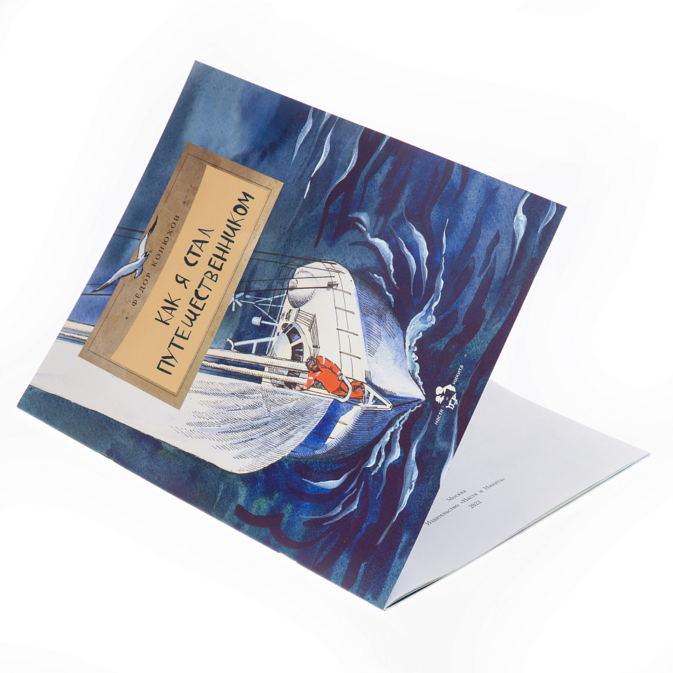 Как я стал путешественником