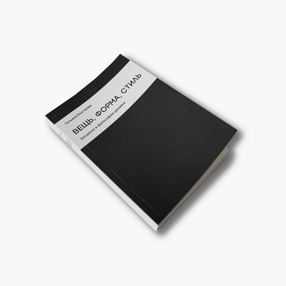 Вещь, форма, стиль. Введение в философию дизайна