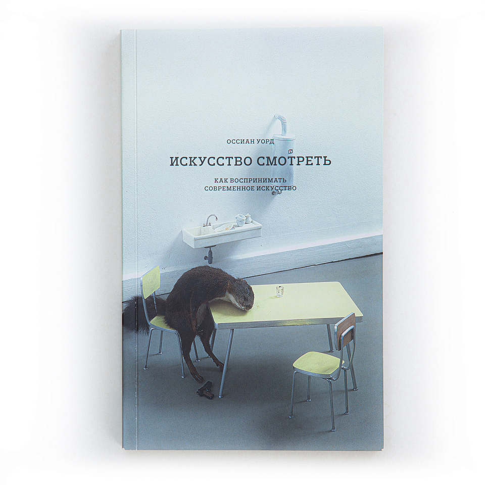 Искусство смотреть. Как воспринимать современное искусство 
