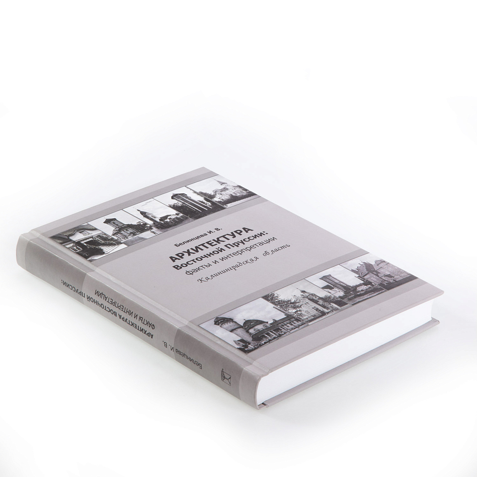 Архитектура Восточной Пруссии. Факты и интерпретации