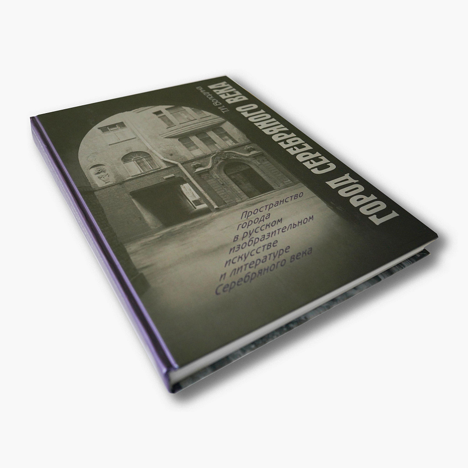 Город Серебряного века