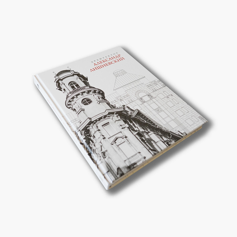 Архитектор Александр Лишневский 