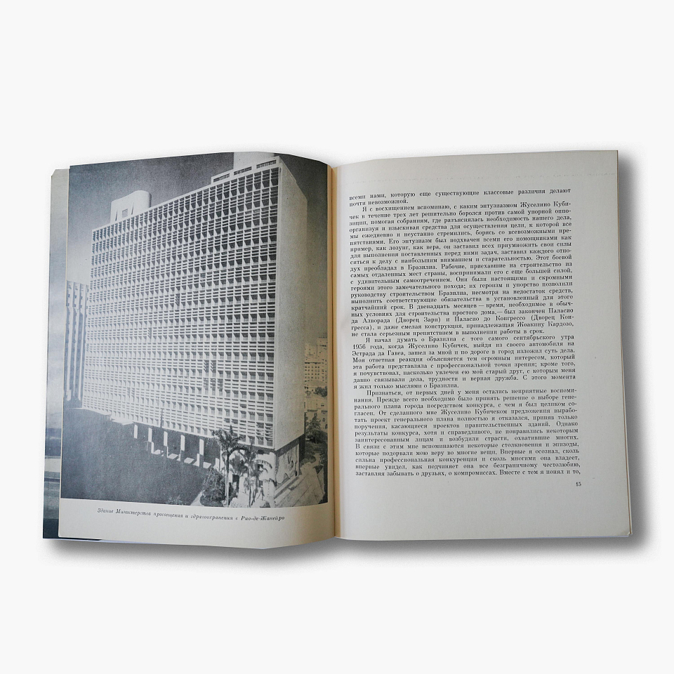 Оскар Нимейер. Мой опыт строительства Бразилиа