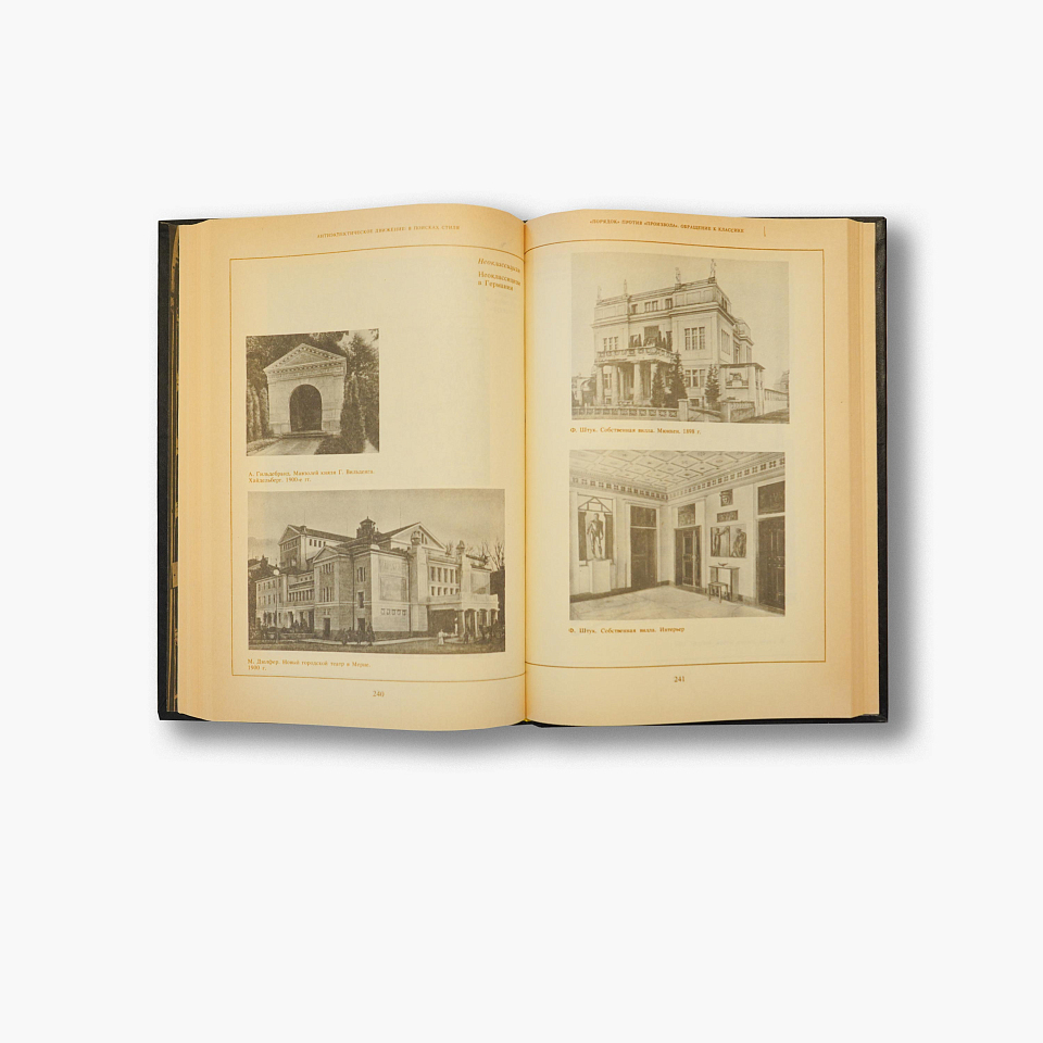 Архитектура эпохи модерна. 1990