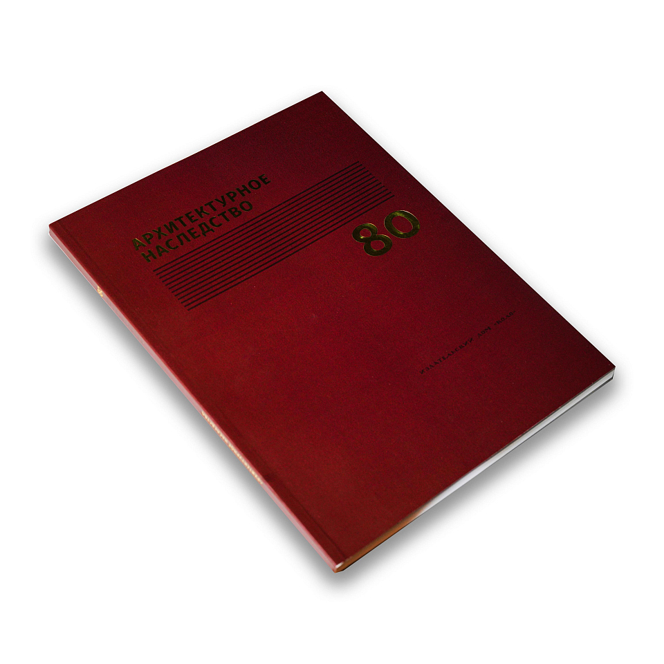 Архитектурное наследство. Вып.80