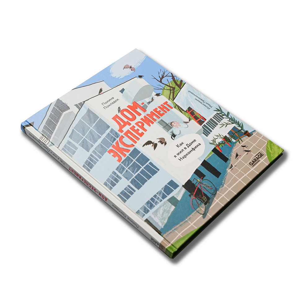 Дом-эксперимент. Как я жил в Доме Наркомфина