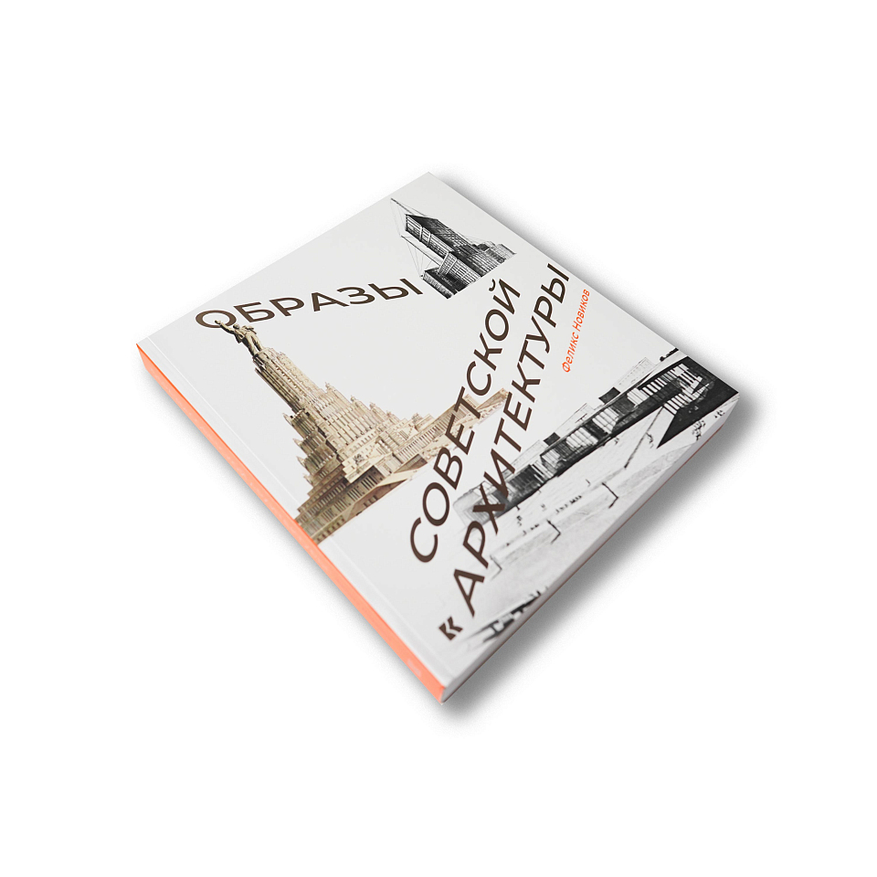 Образы советской архитектуры