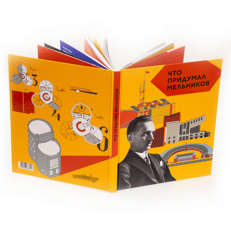 Что придумал Мельников