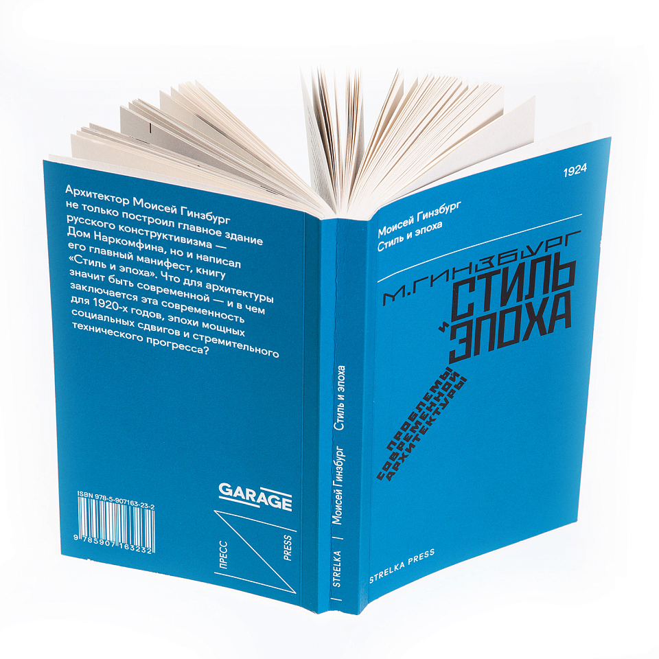 Стиль и эпоха. Проблемы современной архитектуры