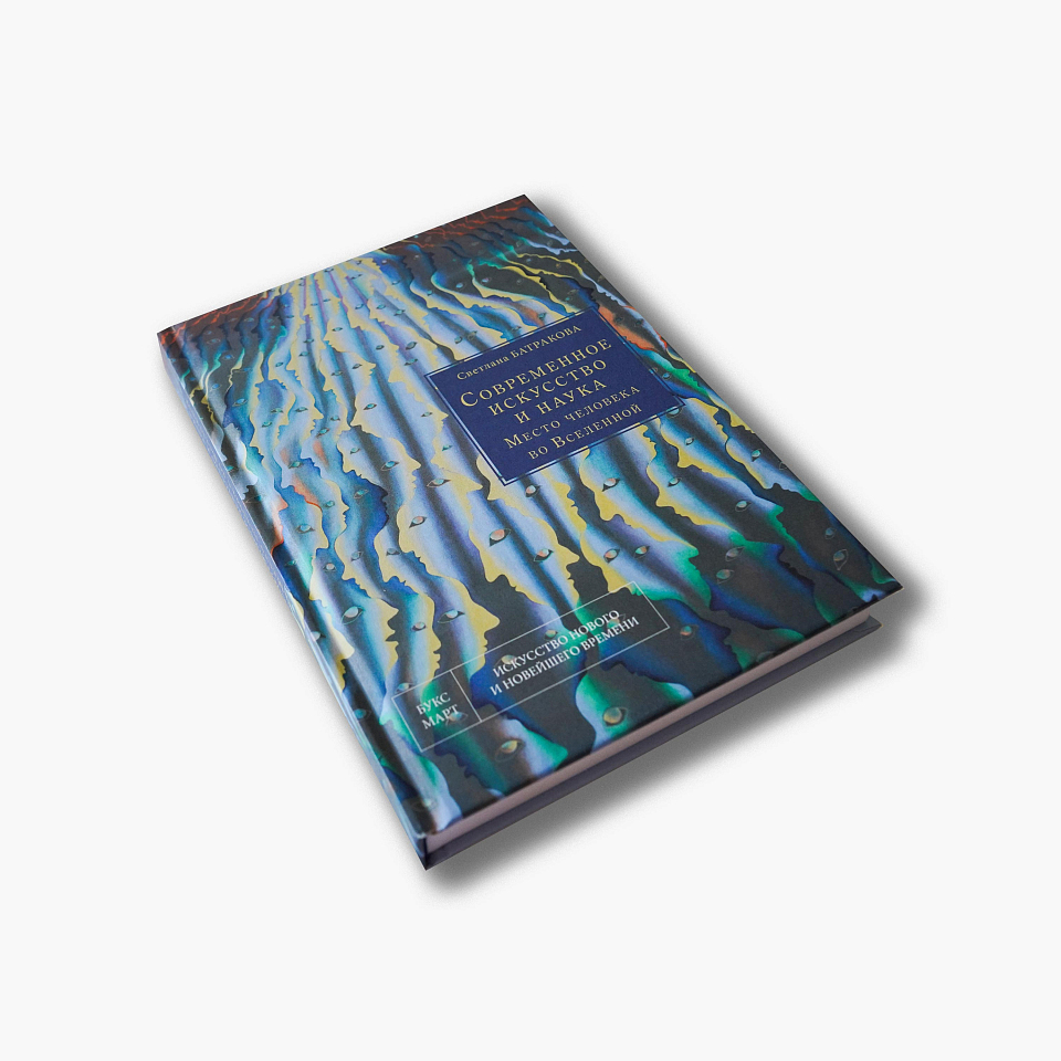 Современное искусство и наука. Место человека во Вселенной