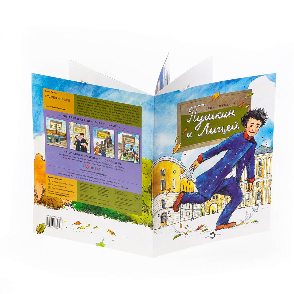 Пушкин и лицей