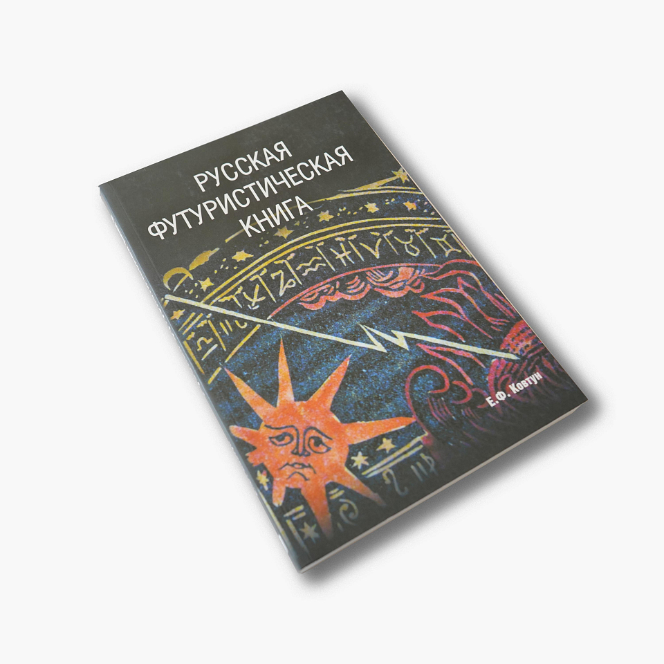 Русская футуристическая книга